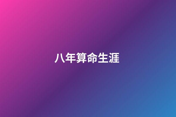八年算命生涯 (多年前的算命經歷)-第1張-觀點-玄機派